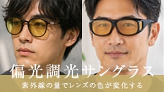 偏光調光サングラス