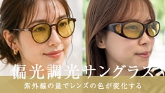 偏光調光サングラス