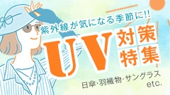 UV特集