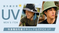UV対策