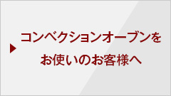 コンベクションオーブンをお使いのお客様へ