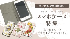 スマホケース特集