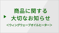 商品に関する大切なお知らせ