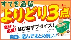 すてき通販「3点よりどり」
