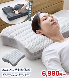 あなたに合わせる枕 ドリームスリーパー