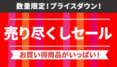 売り尽くしセール