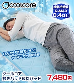 クールコア敷きパッド＆枕パッド