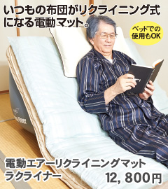 電動エアーリクライニングマット ラクライナー