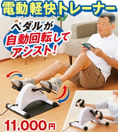 電動軽快トレーナー