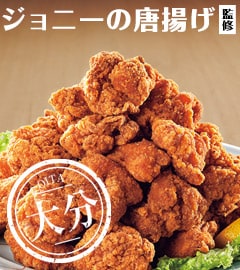 『ジョニーの唐揚げ』監修 鶏ももからあげ