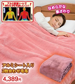 アルミシート入り2枚合わせ毛布