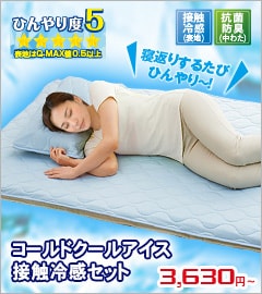 コールドクールアイス 接触冷感セット