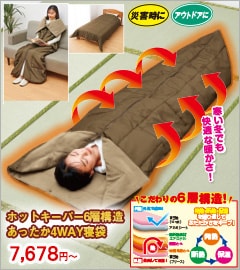 ホットキーパー6層構造あったか4WAY寝袋