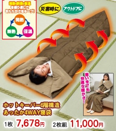 ホットキーパー6層構造あったか4WAY寝袋