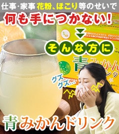 青みかんドリンク