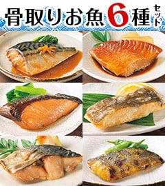 骨取りお魚6種セット