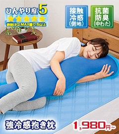 強冷感抱き枕