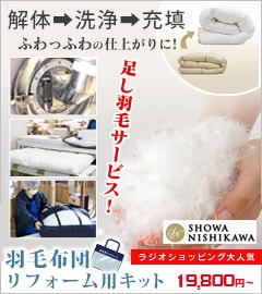 羽毛布団リフォーム用キット