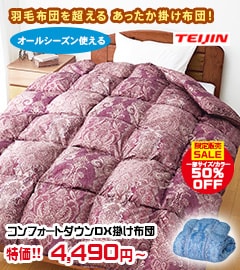 コンフォートダウンDX掛け布団
