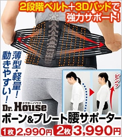 Dr.House ボーン＆3Dプレート腰サポーター
