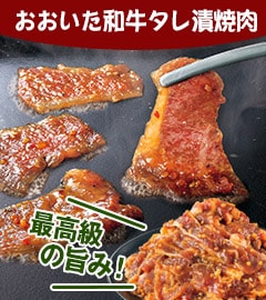 おおいた和牛タレ漬焼肉