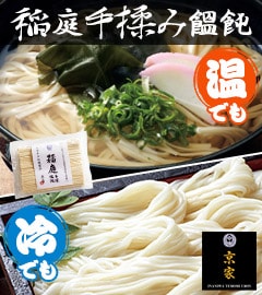 稲庭うどん