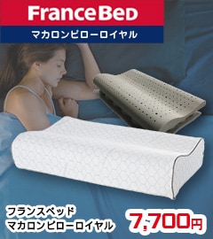 フランスベッド マカロンピローロイヤル