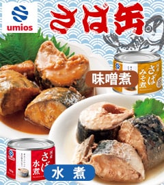 ウミオス鯖缶