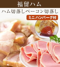 福留ハムのハム切り落とし500g＆ベーコン切り落とし500g ミニハンバーグ500g付