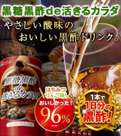 黒糖黒酢de活きるカラダ