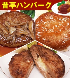昔亭ハンバーグ 3種 合計22個セット