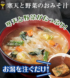 寒天と野菜のお味噌汁