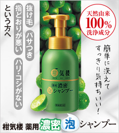 柑気楼 薬用濃密泡シャンプー