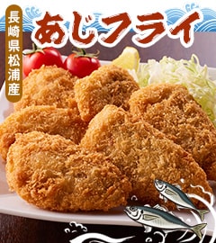 長崎松浦産あじフライ 2パックセット