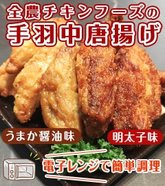 全農チキンフーズの手羽中唐揚げ 2種セット