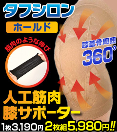 人工筋肉サポータータフシロンホールド