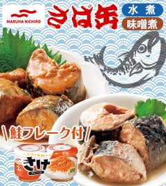 マルハニチロ鯖缶+鮭フレーク
