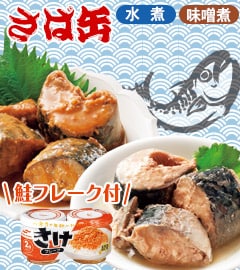 マルハニチロ鯖缶+鮭フレーク