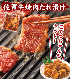 佐賀牛焼肉たれ漬け+こてっちゃん