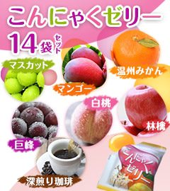 国産果汁蒟蒻ゼリー7種 計14袋セット