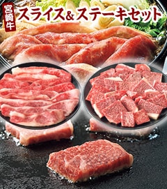 宮崎牛スライス＆ステーキセット