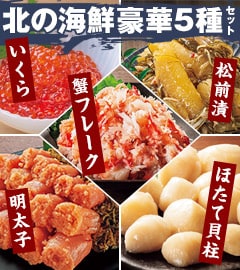 北の海鮮豪華5種セット
