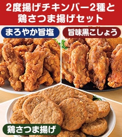 2度揚げ骨付チキンバー2種+鶏さつま揚げセット