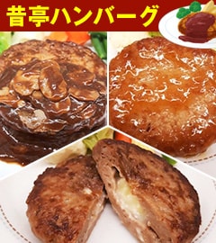 昔亭ハンバーグ 20個セット+おまけ2個