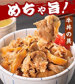 めちゃ旨！牛丼の具5袋・炙り牛カルビ丼の具5袋