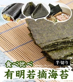 食べ比べ 有明若摘海苔(半切)セット