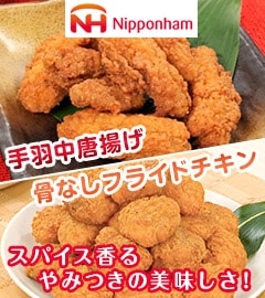 日本ハム 手羽中唐揚げ1kg+骨なしフライドチキン1kg