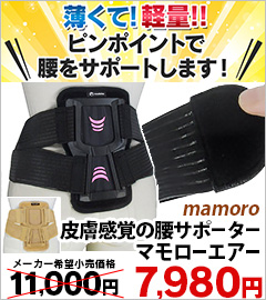 皮膚感覚腰サポーター マモローエアー