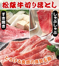 松阪牛切り落とし