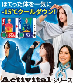 Activital クールメイカーシリーズ